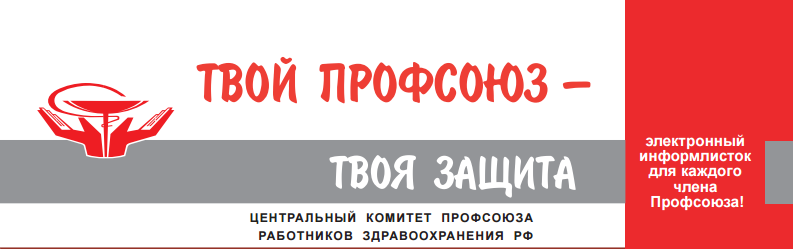 Презентация профсоюза работников здравоохранения