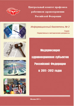 Информационный бюллетень № 2 (Модернизация здравоохранения субъектов Российской Федерации в 2011-2012 годах)