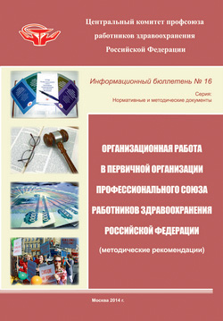 Информационный бюллетень № 16 (Организационная работа в первичной организации Профессионального союза работников здравоохранения Российской Федерации)