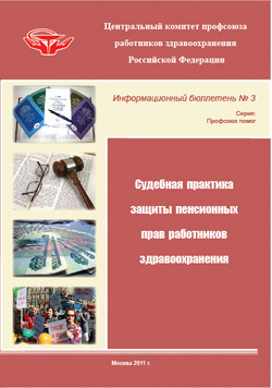 Информационный бюллетень № 3 (Судебная практика защиты пенсионных прав работников здравоохранения)