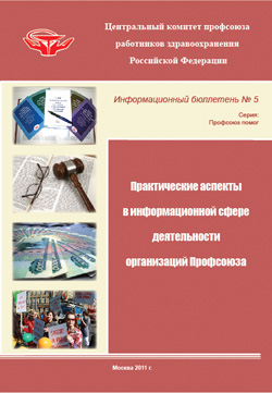 Информационный бюллетень № 5 (Практические аспекты в информационной сфере деятельности организаций Профсоюза)