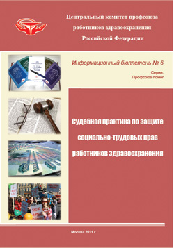 Информационный бюллетень № 6 (Судебная практика по защите социально-трудовых прав работников здравоохранения)